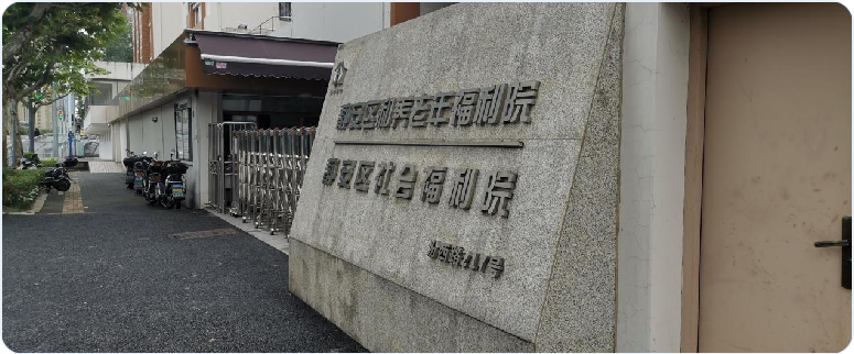 上海市某老年福利院智慧养老院