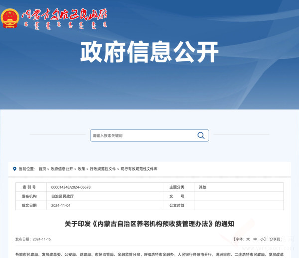 内蒙古自治区养老机构预收费管理办法